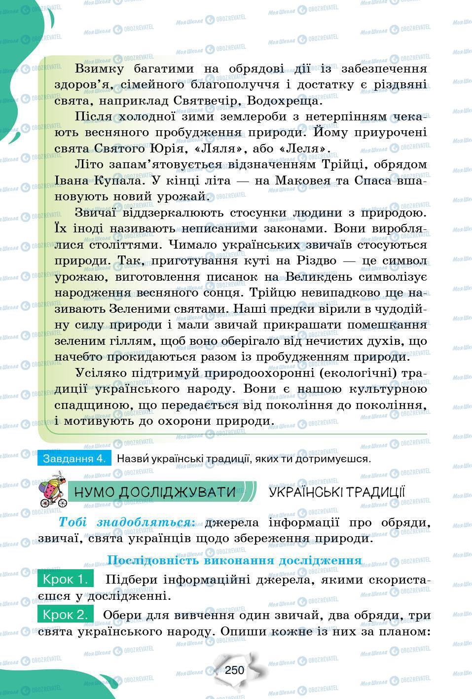 Підручники Природознавство 6 клас сторінка 250