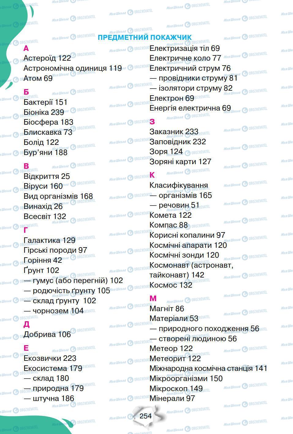 Учебники Природоведение 6 класс страница 254