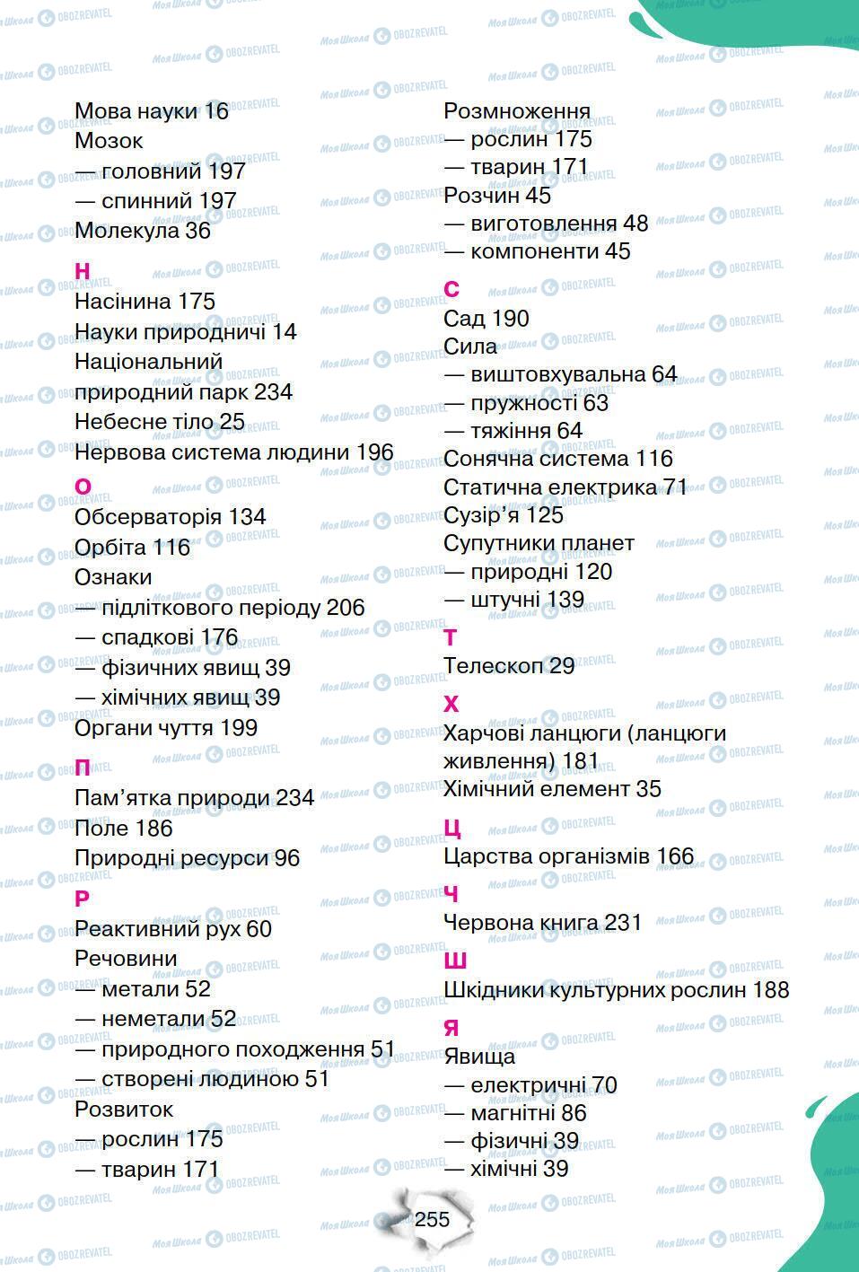 Підручники Природознавство 6 клас сторінка 255