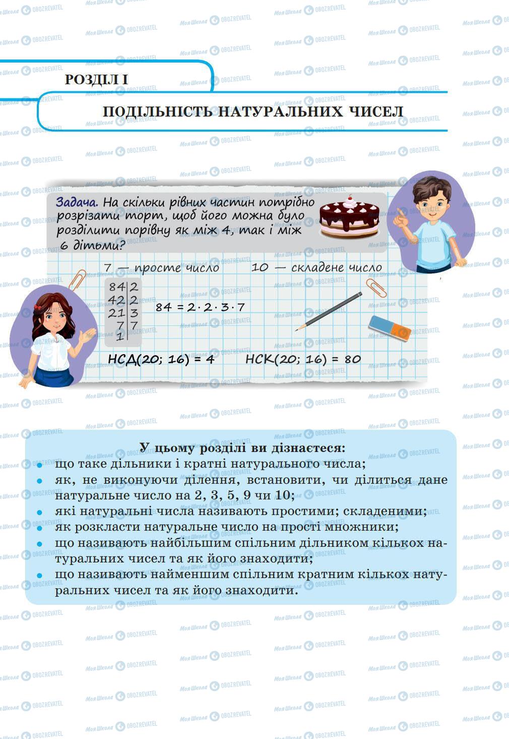 Підручники Математика 6 клас сторінка 5