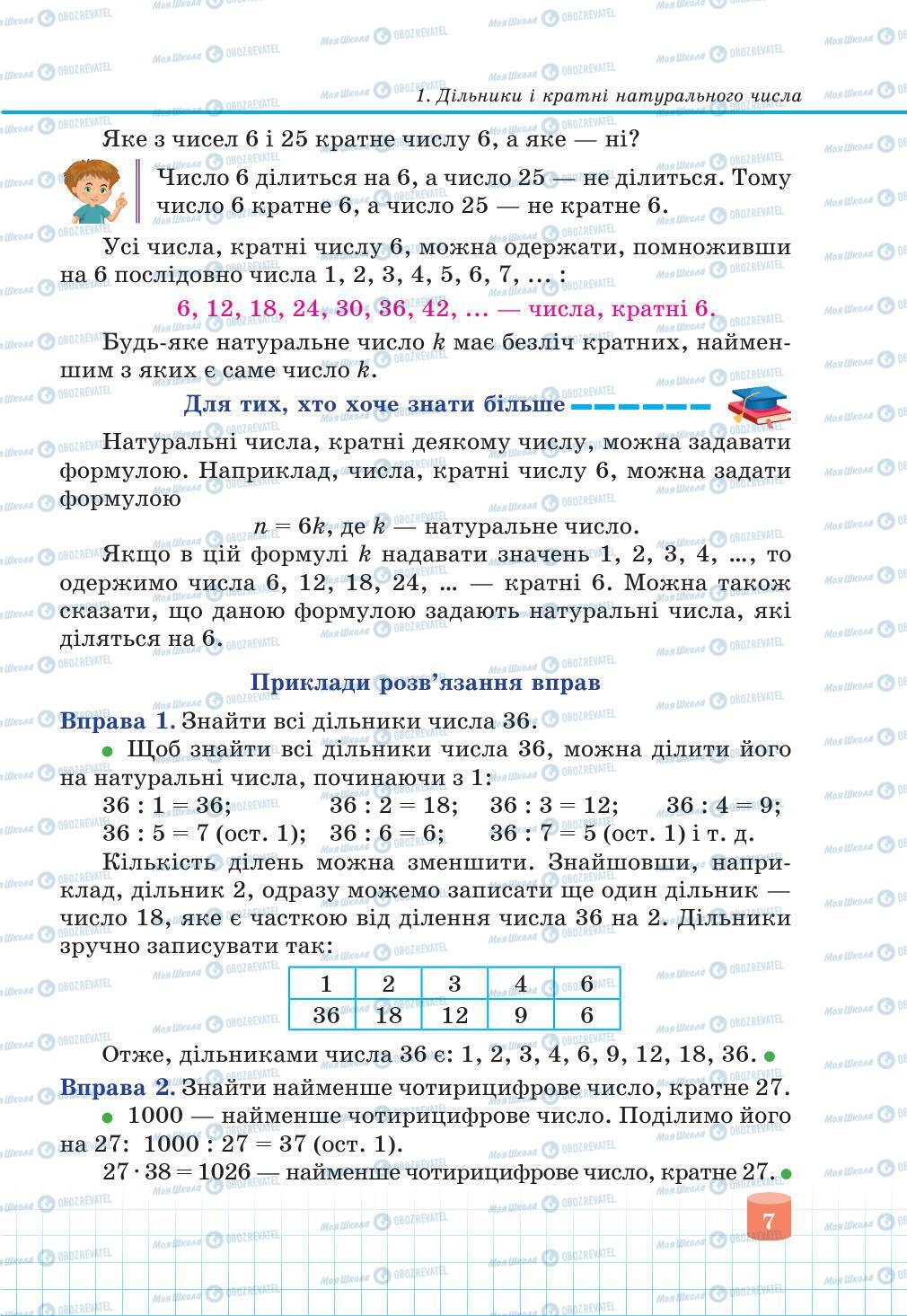 Учебники Математика 6 класс страница 7