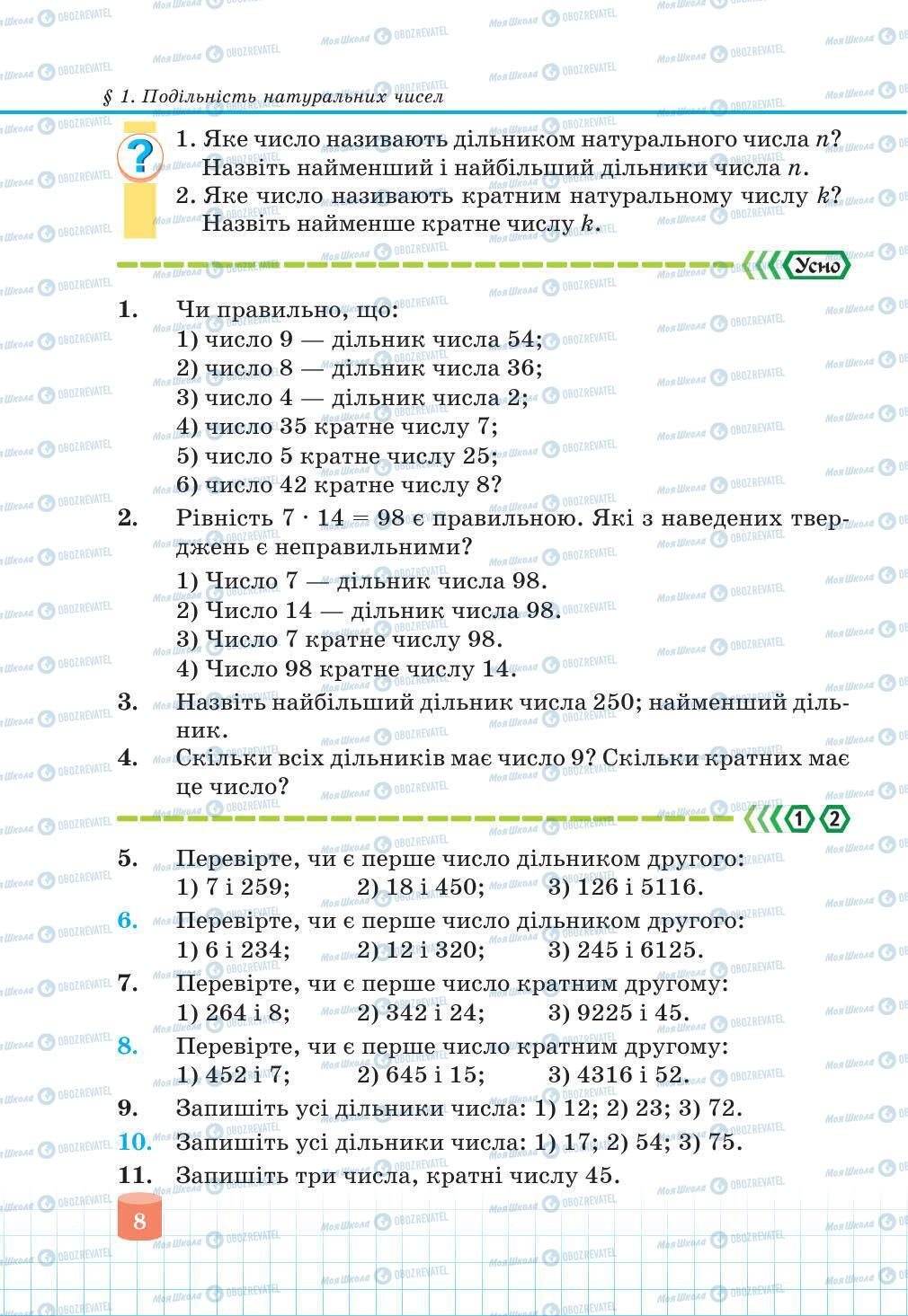 Підручники Математика 6 клас сторінка 8