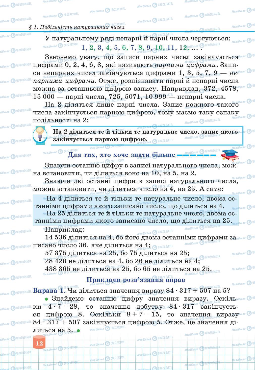 Підручники Математика 6 клас сторінка 12