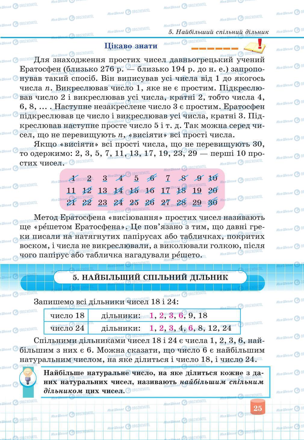 Учебники Математика 6 класс страница 25