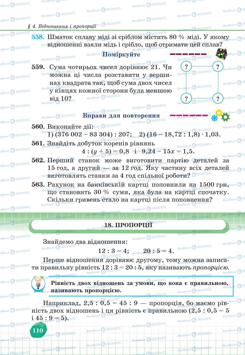 Підручники Математика 6 клас сторінка 110