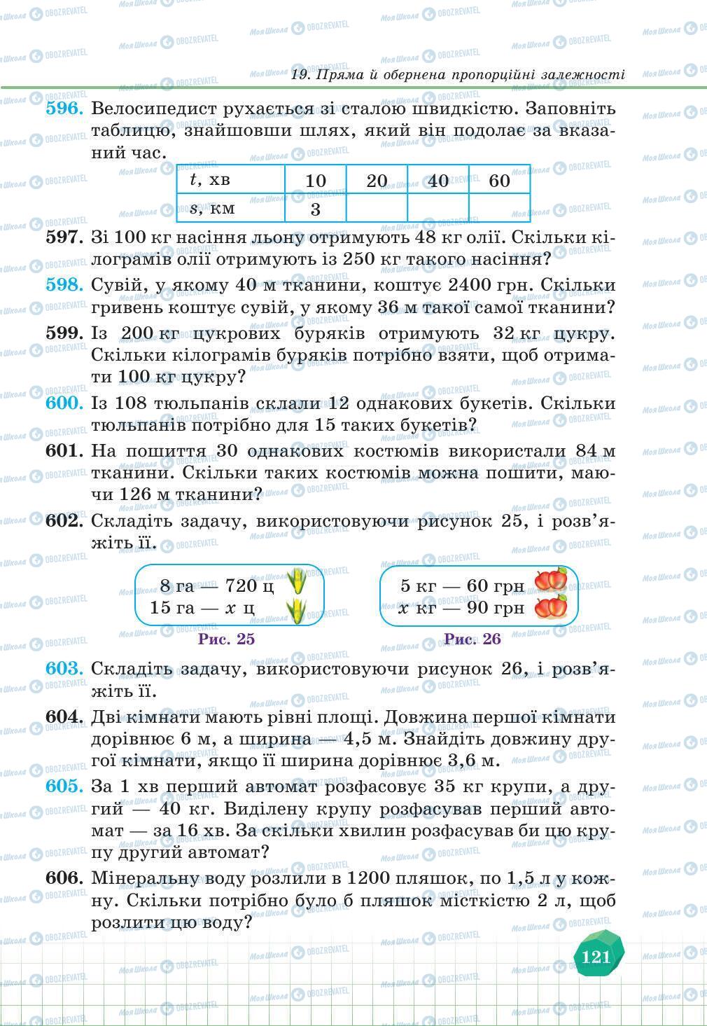 Підручники Математика 6 клас сторінка 121