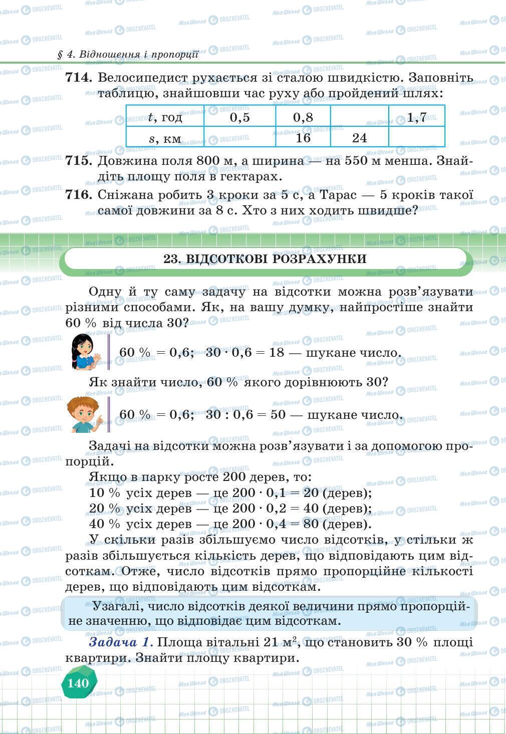 Підручники Математика 6 клас сторінка 140