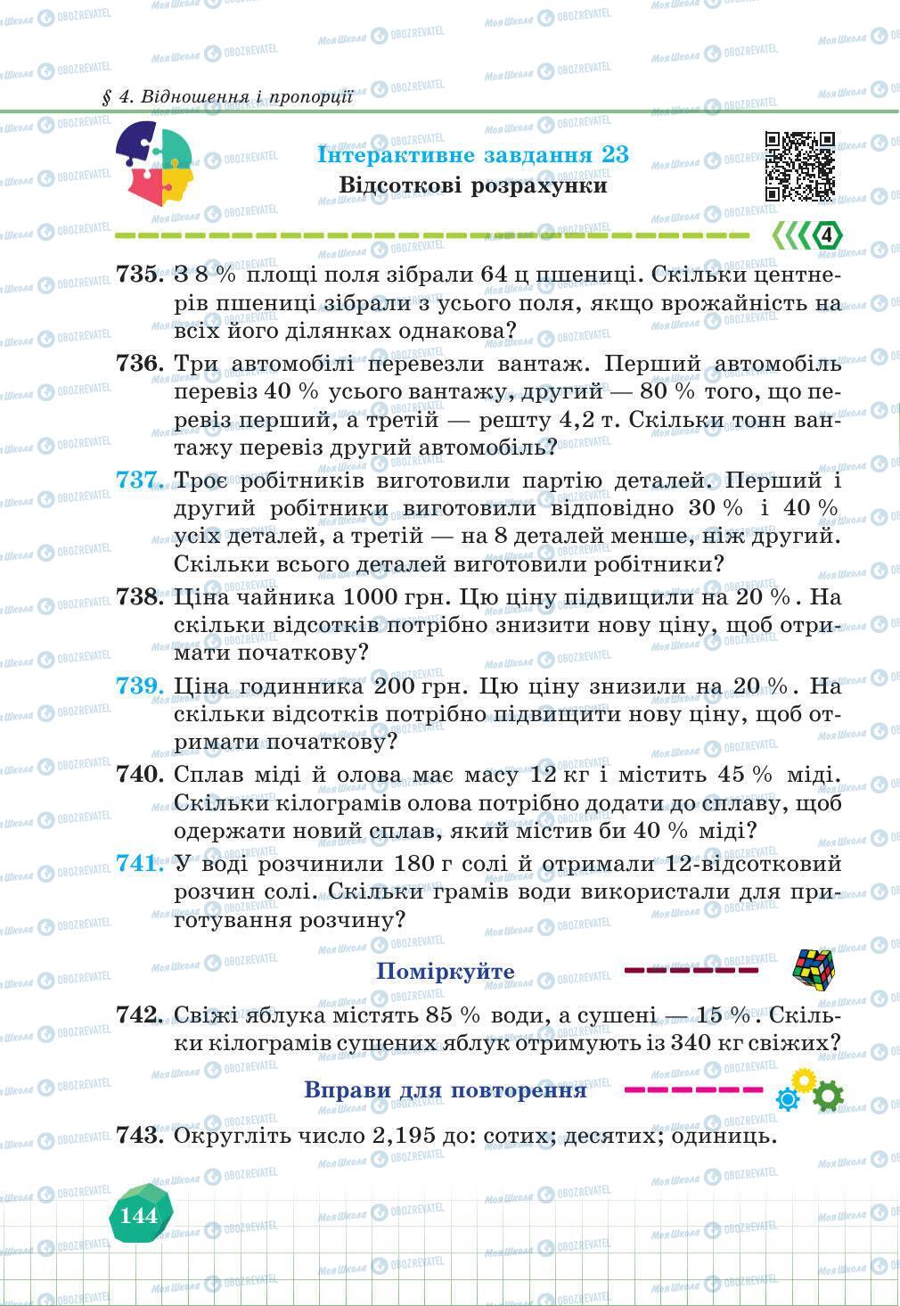 Підручники Математика 6 клас сторінка 144