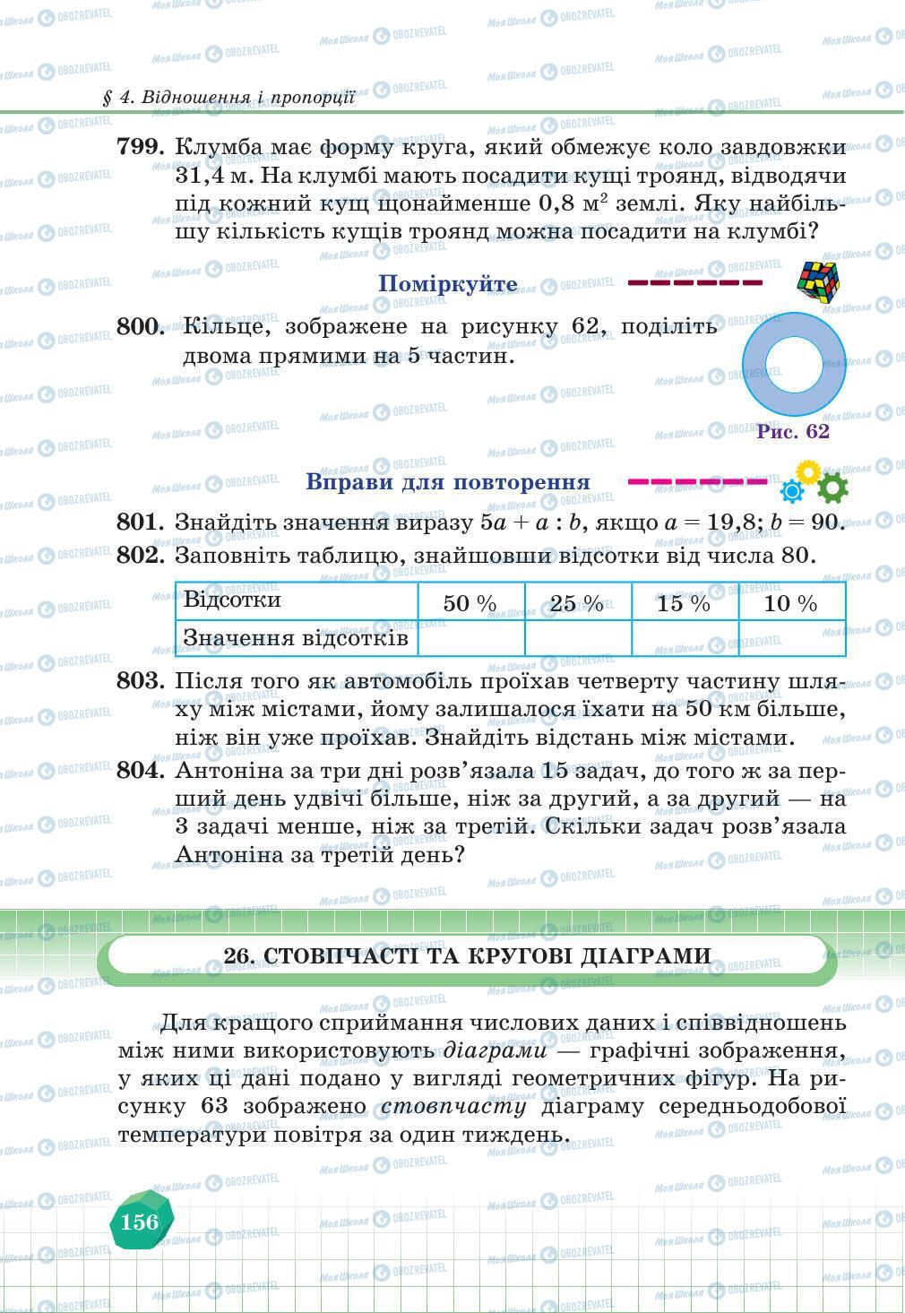 Підручники Математика 6 клас сторінка 156