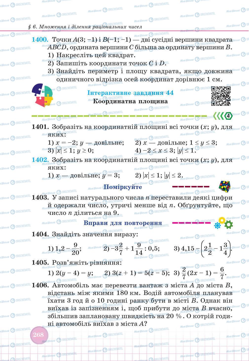 Учебники Математика 6 класс страница 268