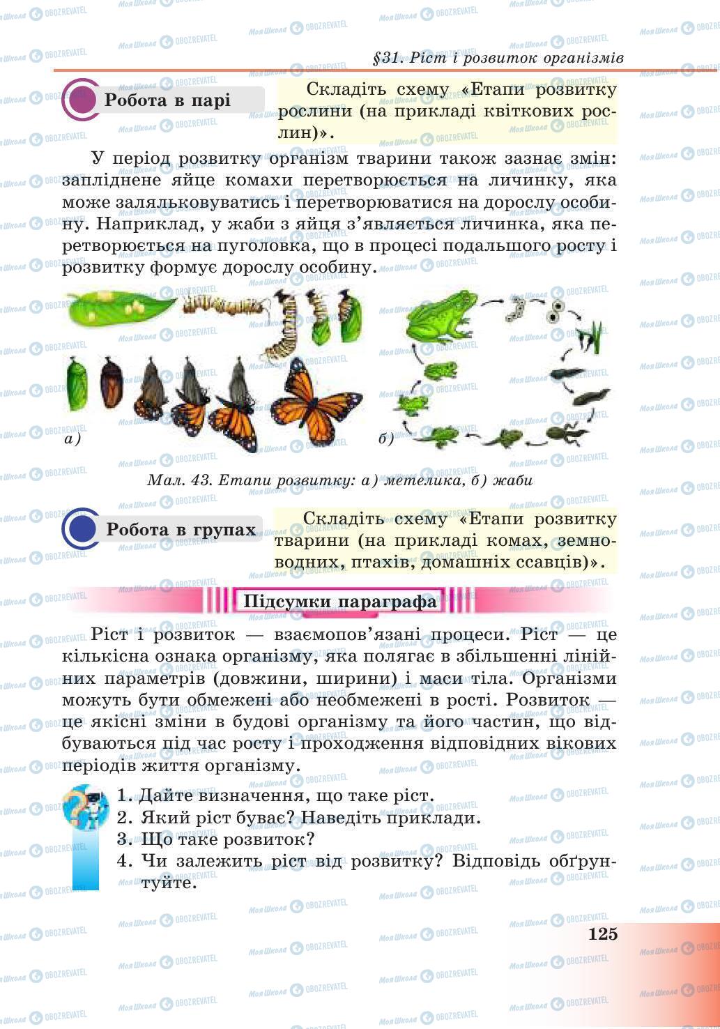Підручники Природознавство 6 клас сторінка 125