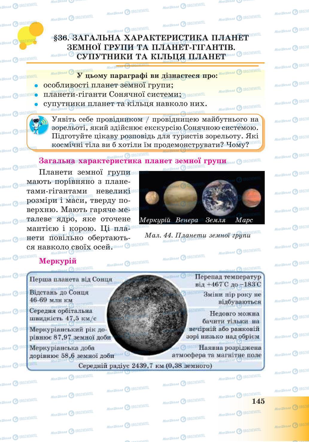 Підручники Природознавство 6 клас сторінка 145