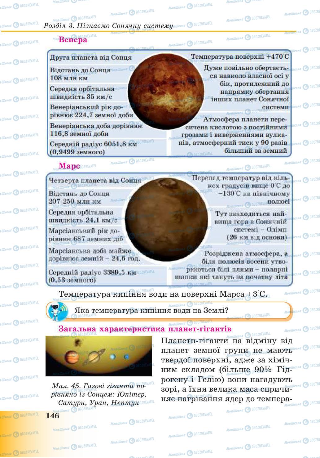 Підручники Природознавство 6 клас сторінка 146