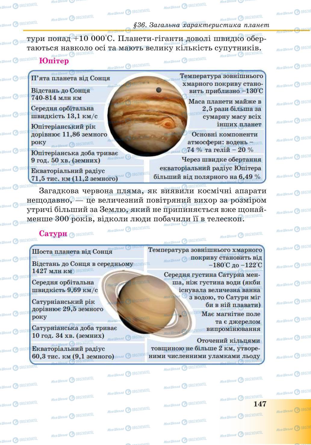 Підручники Природознавство 6 клас сторінка 147