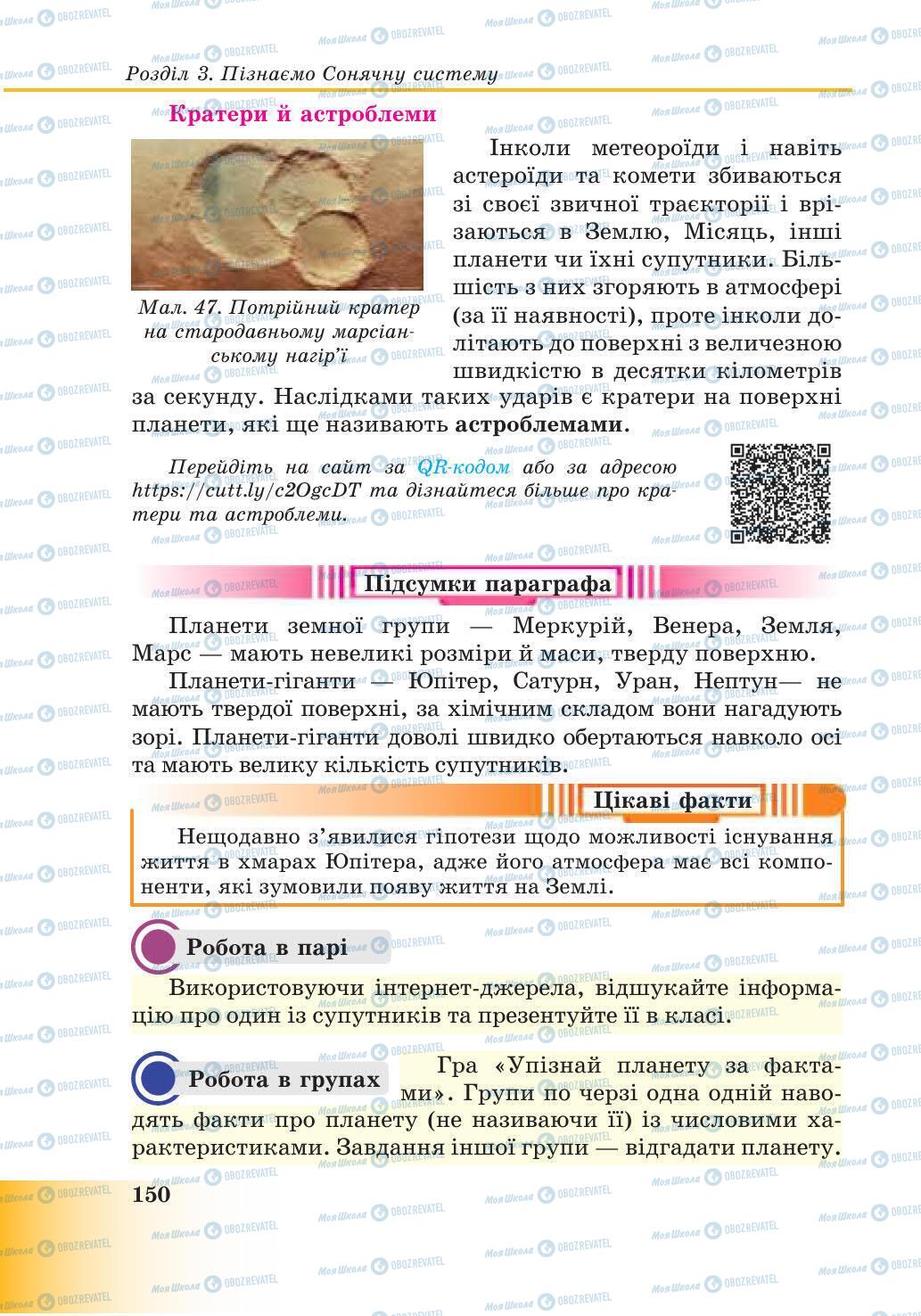 Підручники Природознавство 6 клас сторінка 150