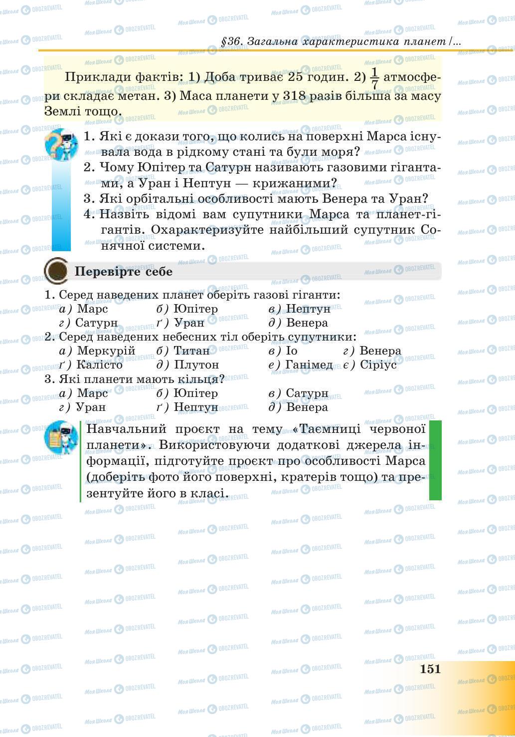 Підручники Природознавство 6 клас сторінка 151