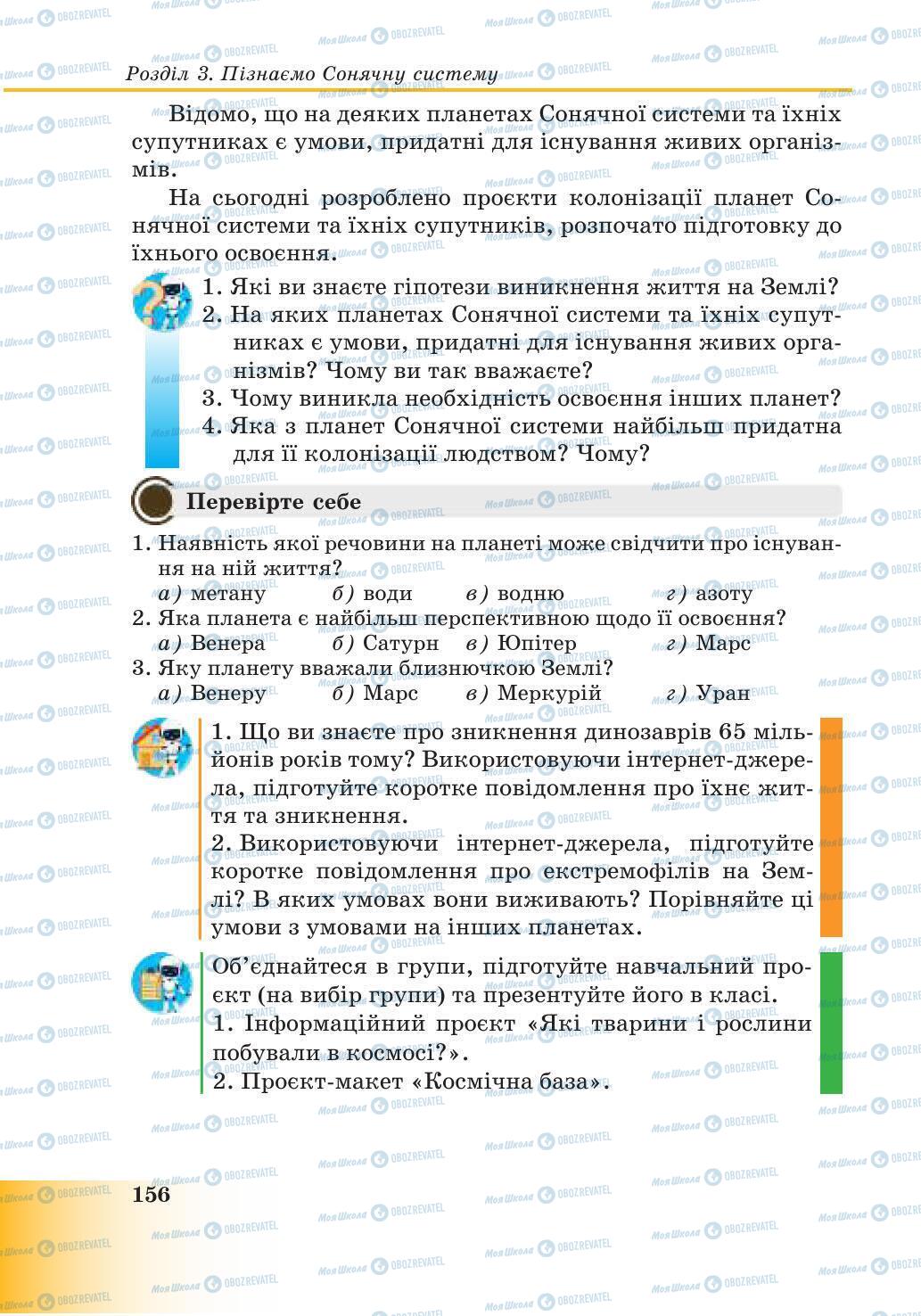 Підручники Природознавство 6 клас сторінка 156