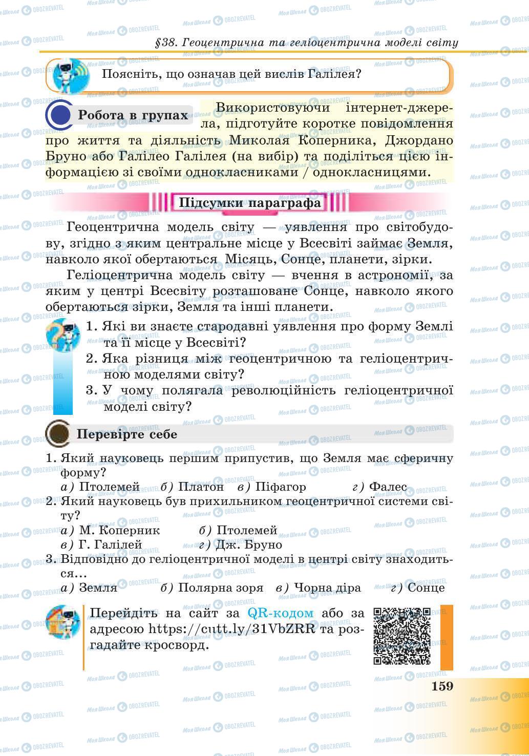 Підручники Природознавство 6 клас сторінка 159