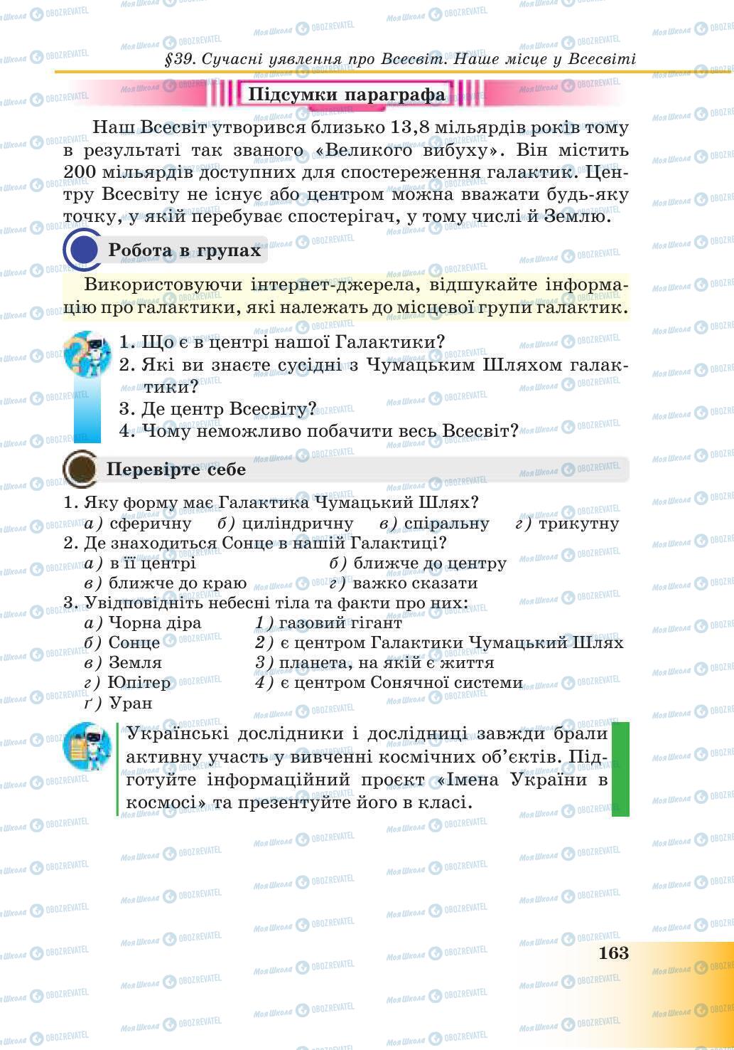 Підручники Природознавство 6 клас сторінка 163