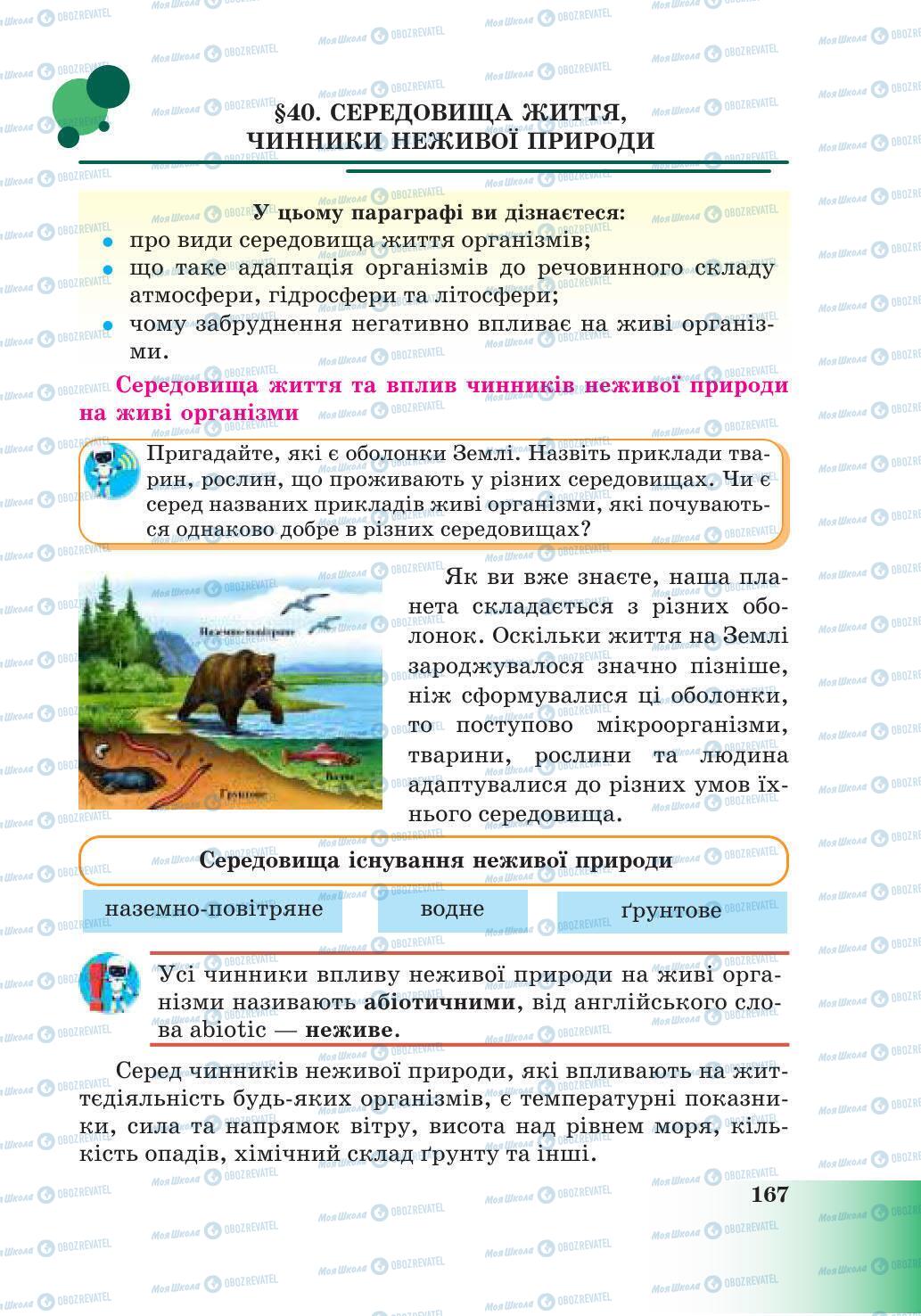 Підручники Природознавство 6 клас сторінка 167