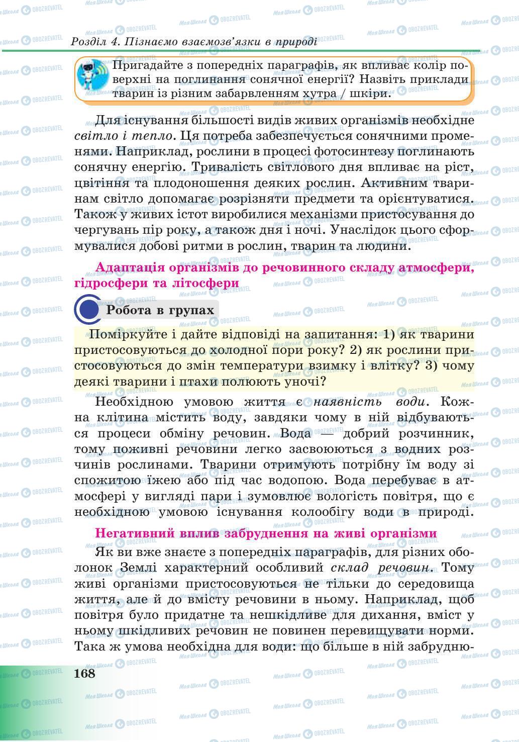 Підручники Природознавство 6 клас сторінка 168