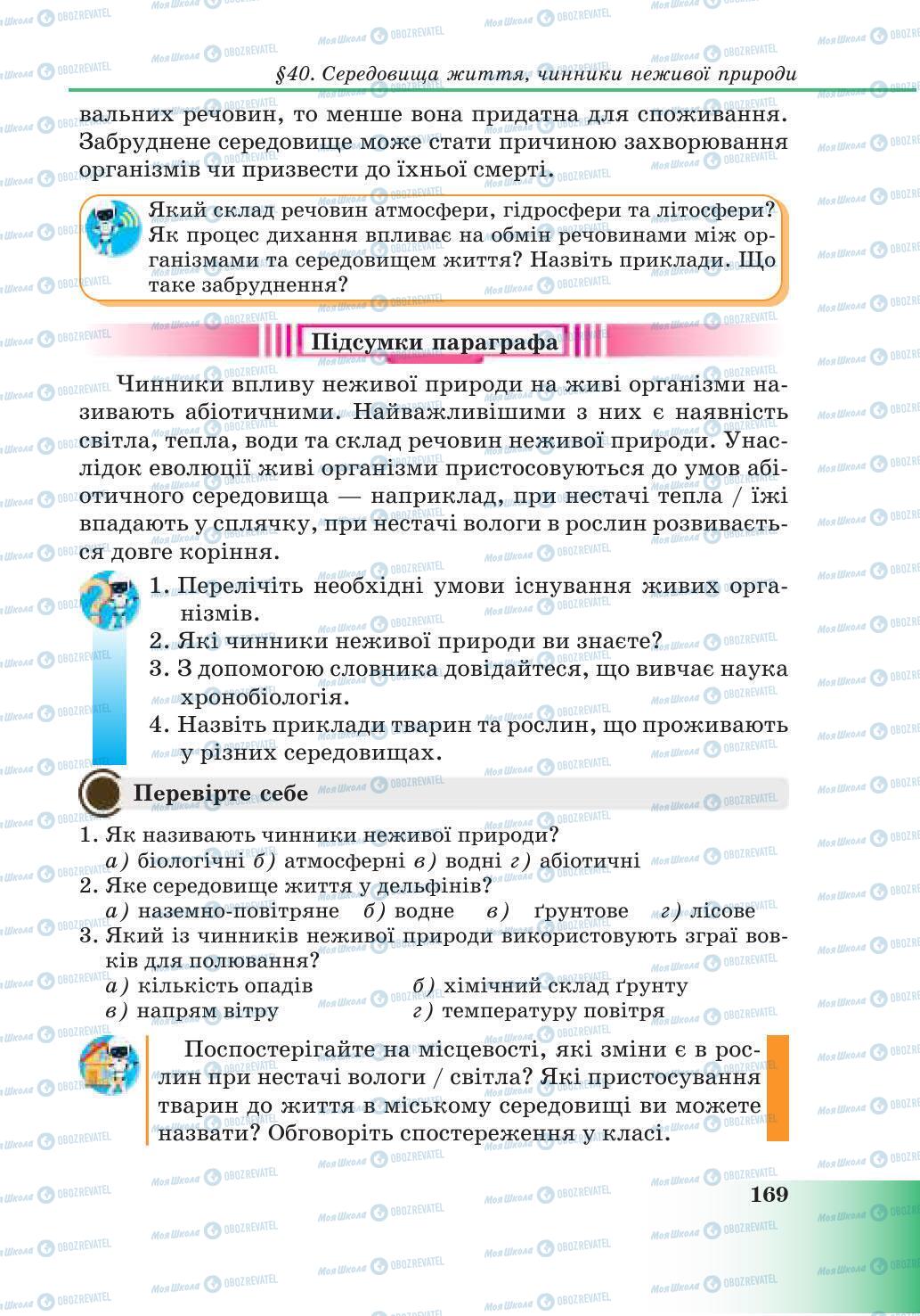 Підручники Природознавство 6 клас сторінка 169