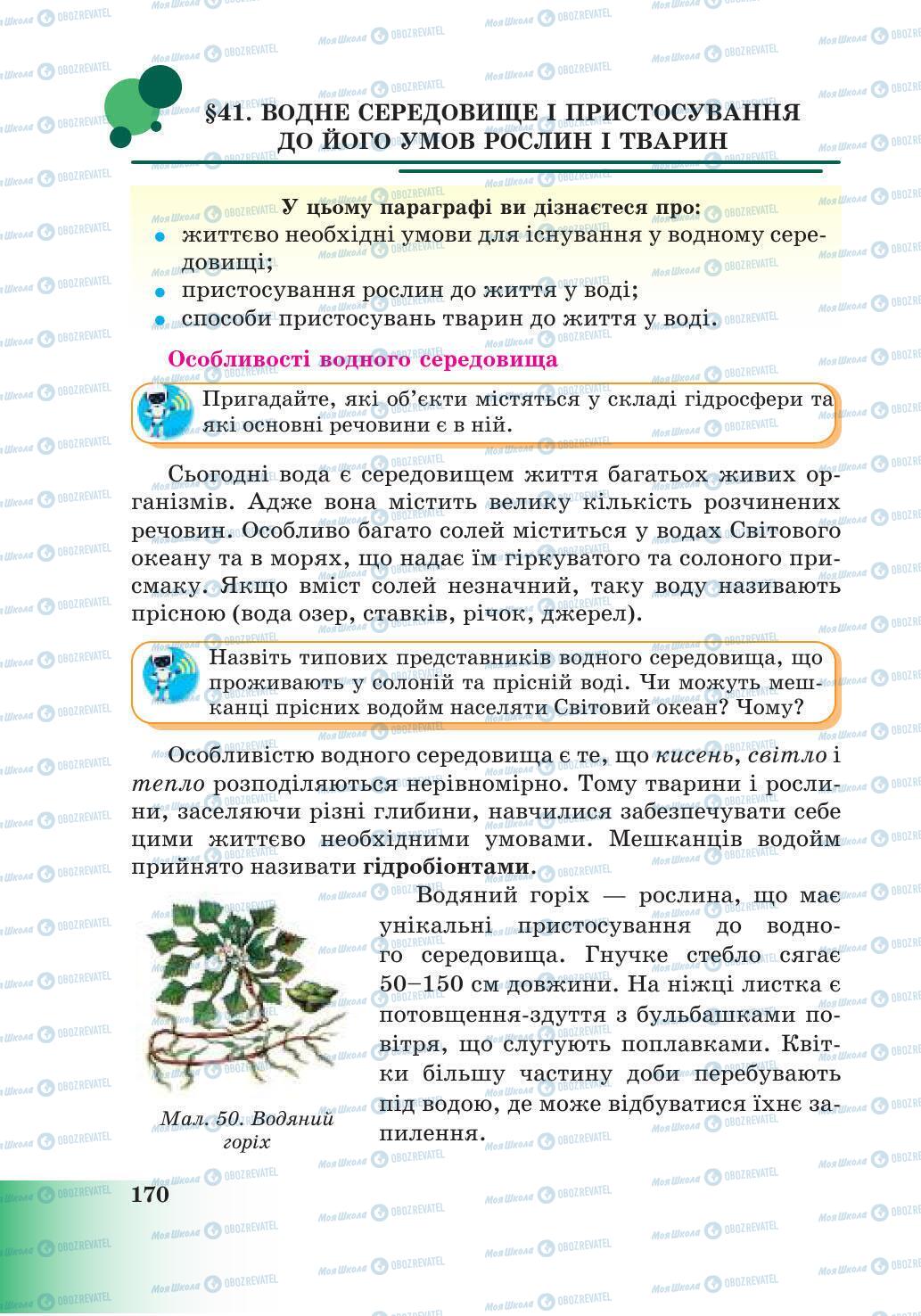 Підручники Природознавство 6 клас сторінка 170