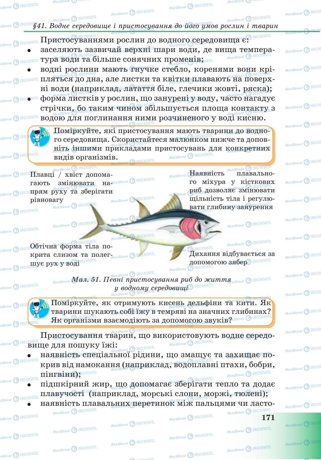 Підручники Природознавство 6 клас сторінка 171