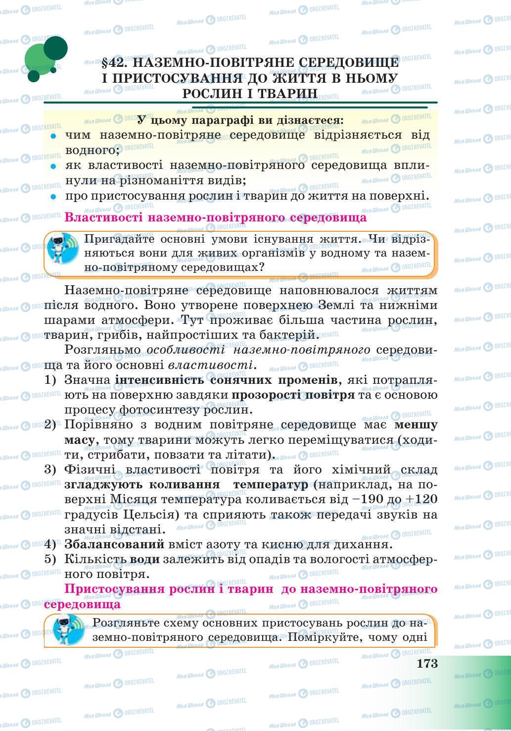 Учебники Природоведение 6 класс страница 173