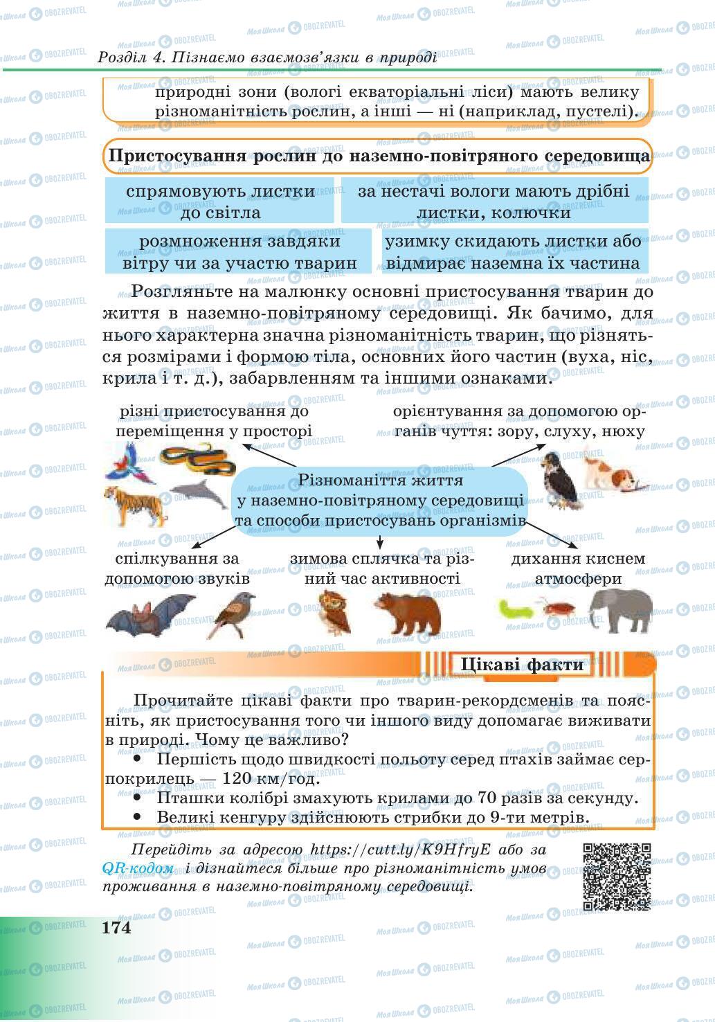 Підручники Природознавство 6 клас сторінка 174