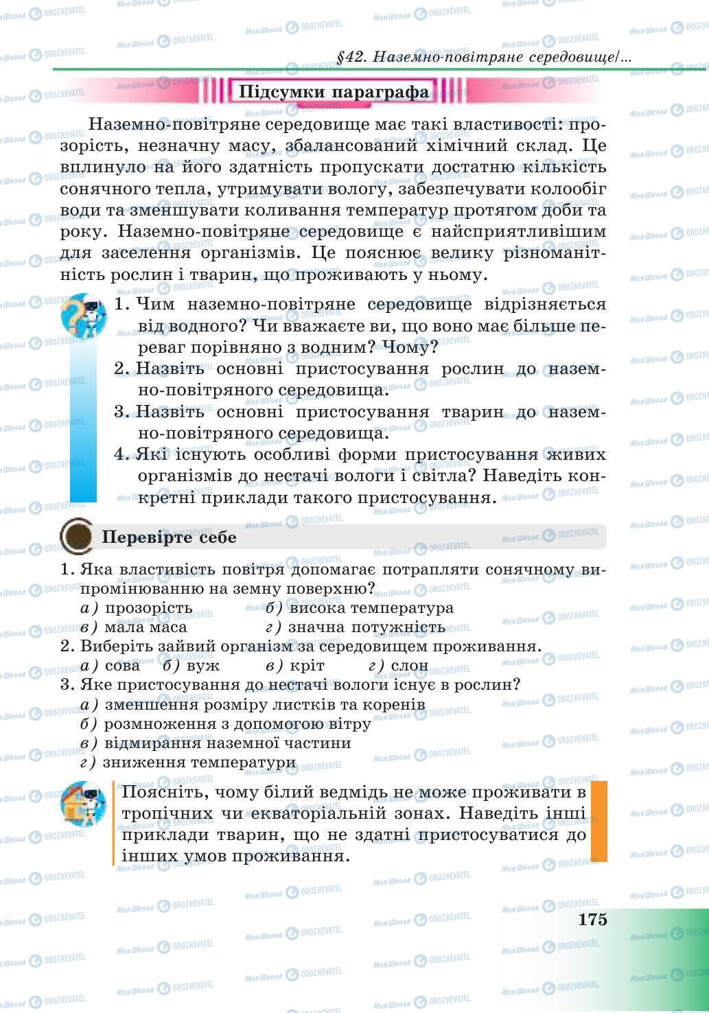 Підручники Природознавство 6 клас сторінка 175