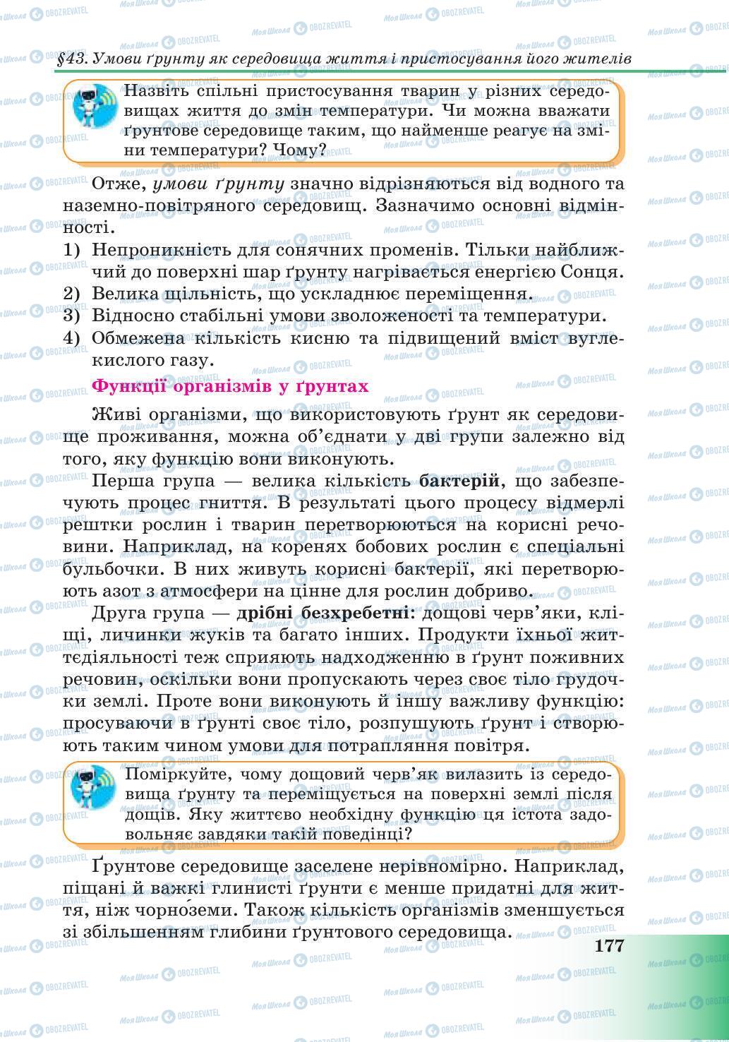 Підручники Природознавство 6 клас сторінка 177