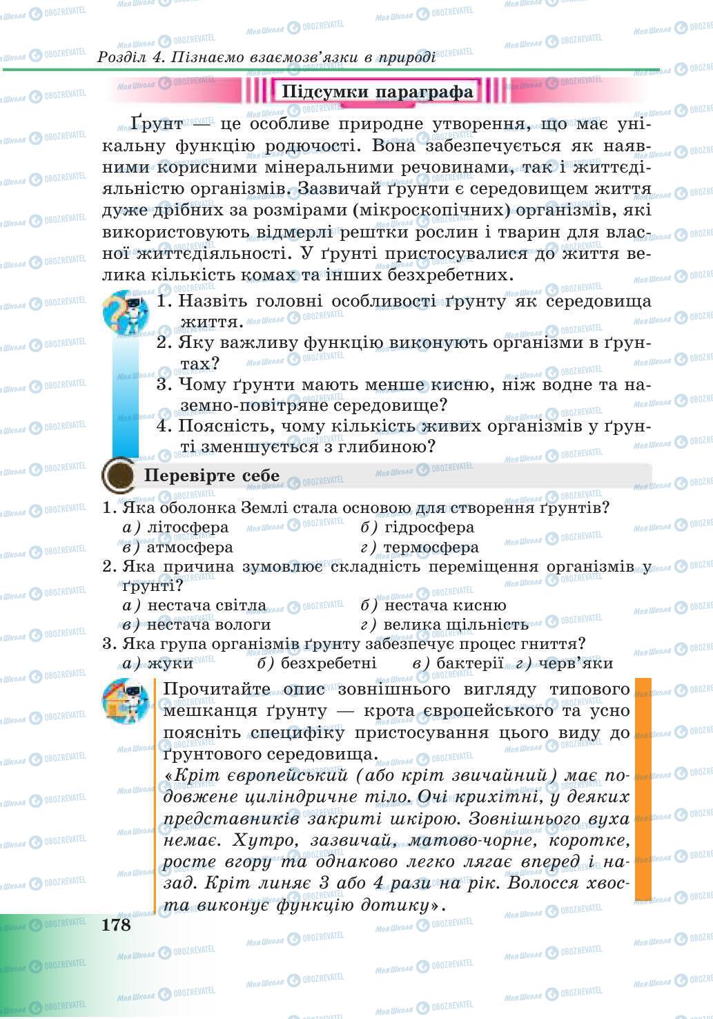 Підручники Природознавство 6 клас сторінка 178