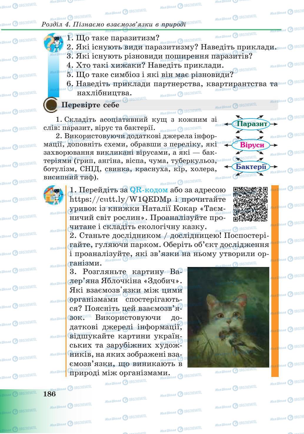 Підручники Природознавство 6 клас сторінка 186