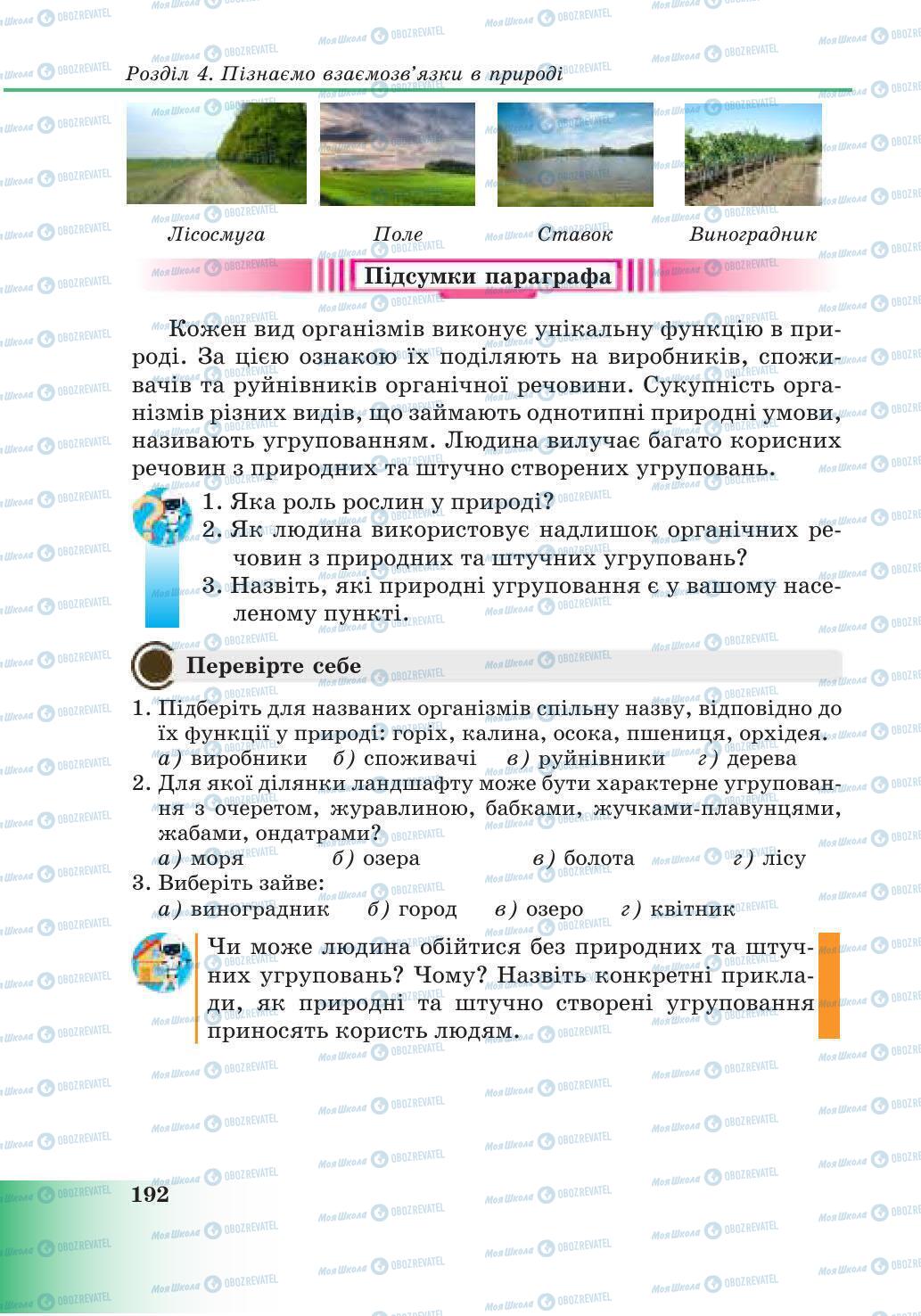 Підручники Природознавство 6 клас сторінка 192