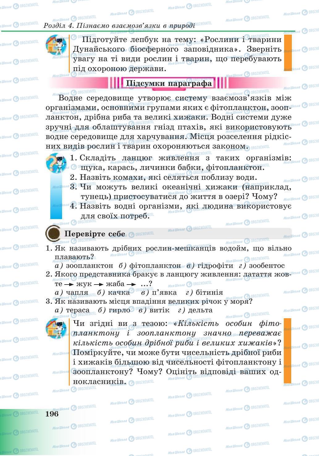 Підручники Природознавство 6 клас сторінка 196