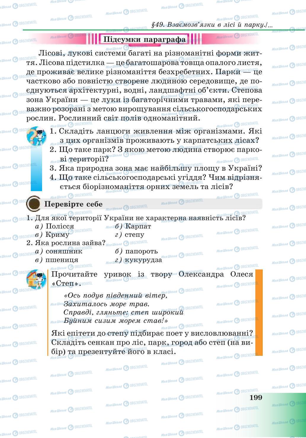 Підручники Природознавство 6 клас сторінка 199