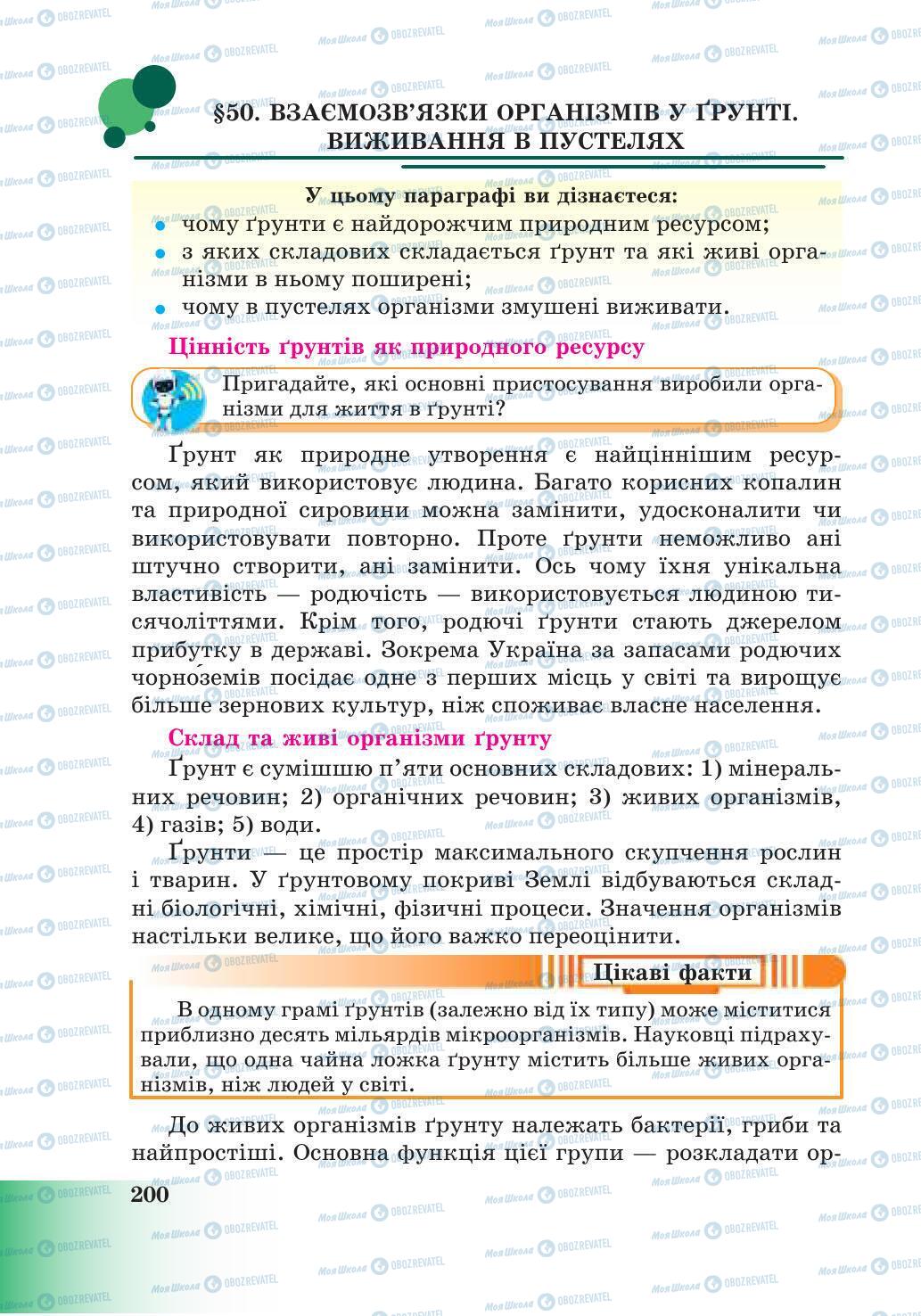 Підручники Природознавство 6 клас сторінка 200