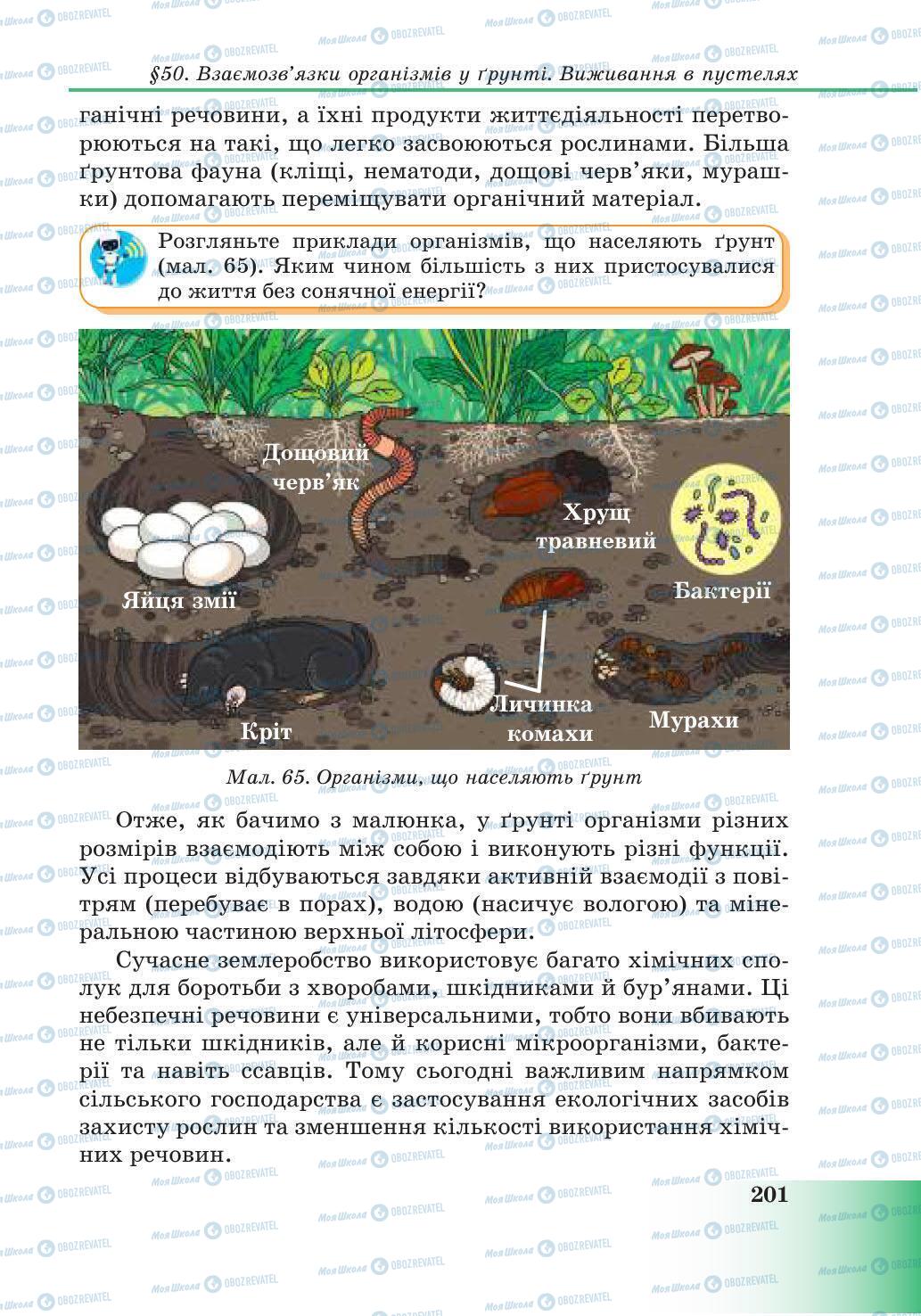 Підручники Природознавство 6 клас сторінка 201