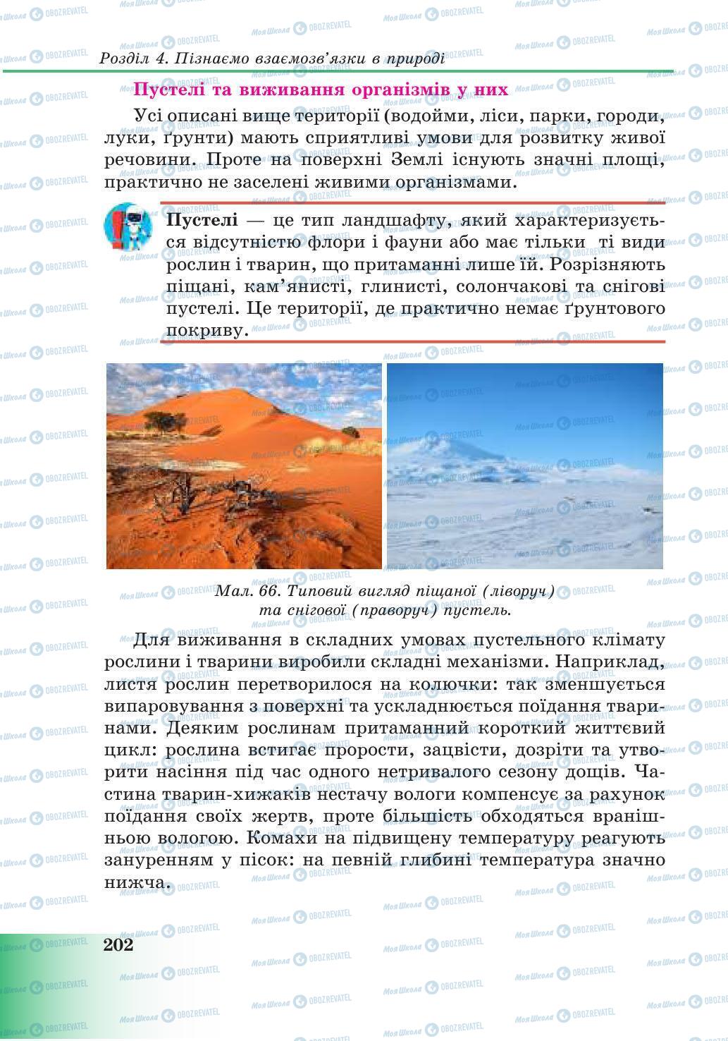 Підручники Природознавство 6 клас сторінка 202