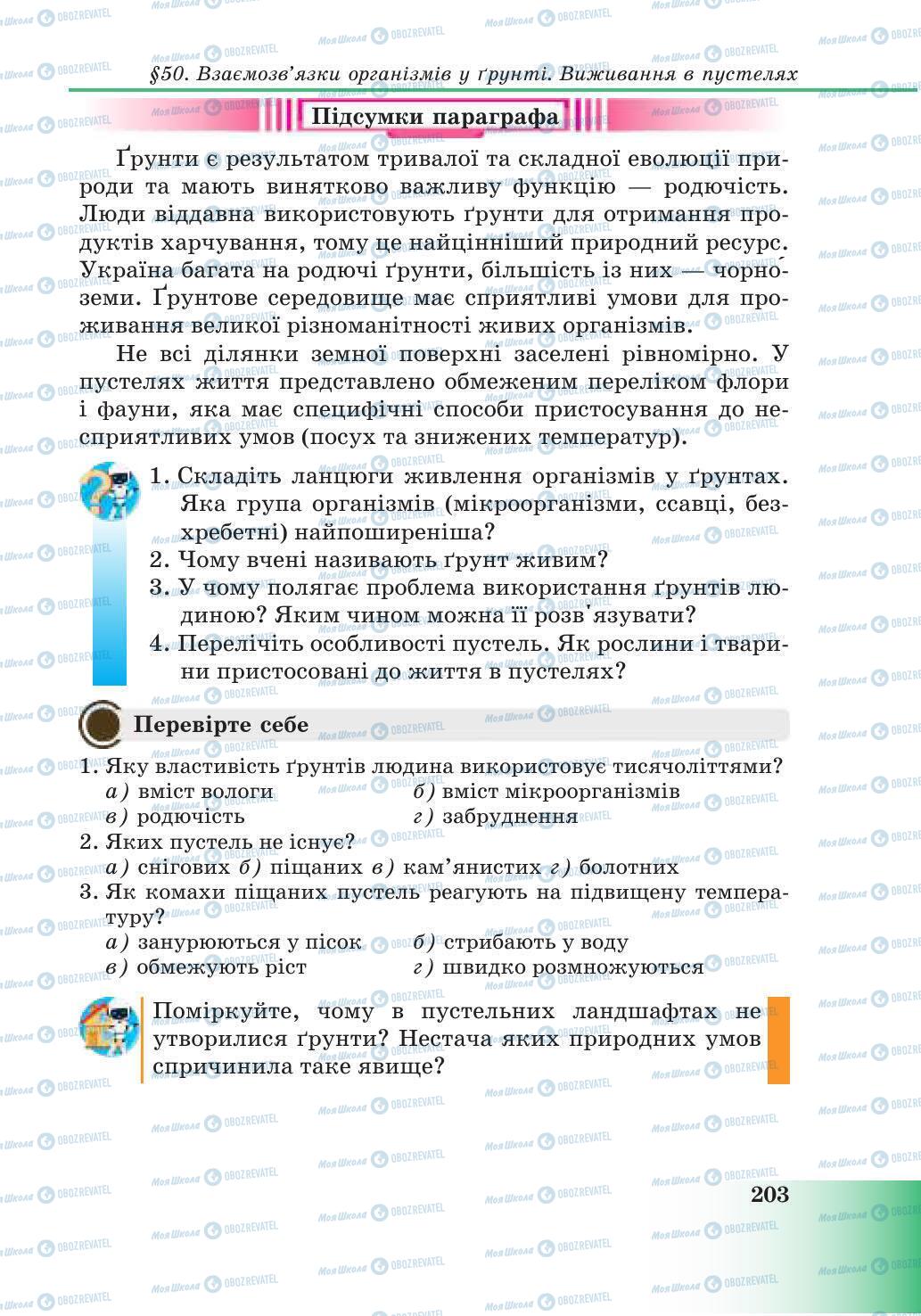 Підручники Природознавство 6 клас сторінка 203