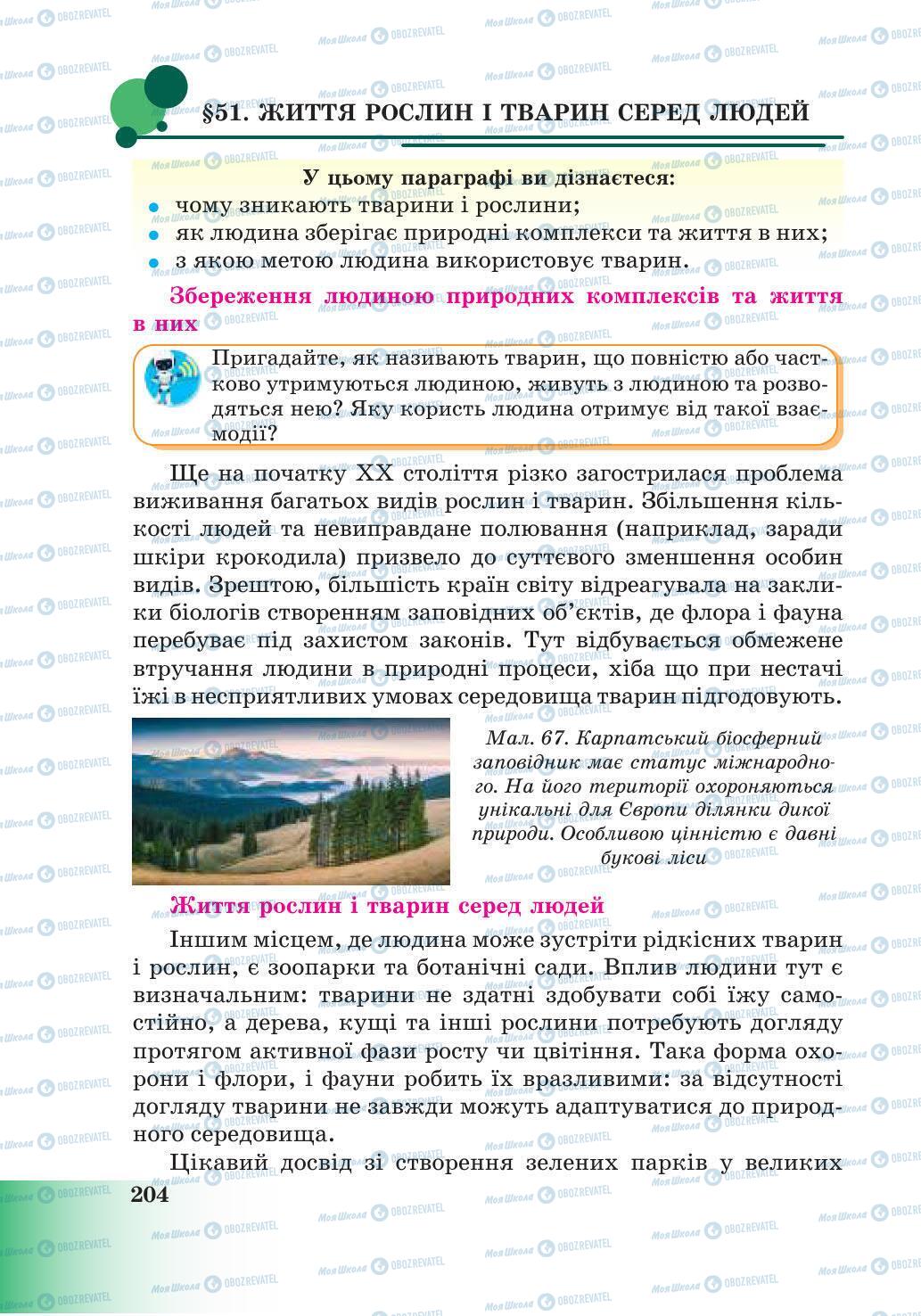 Підручники Природознавство 6 клас сторінка 204