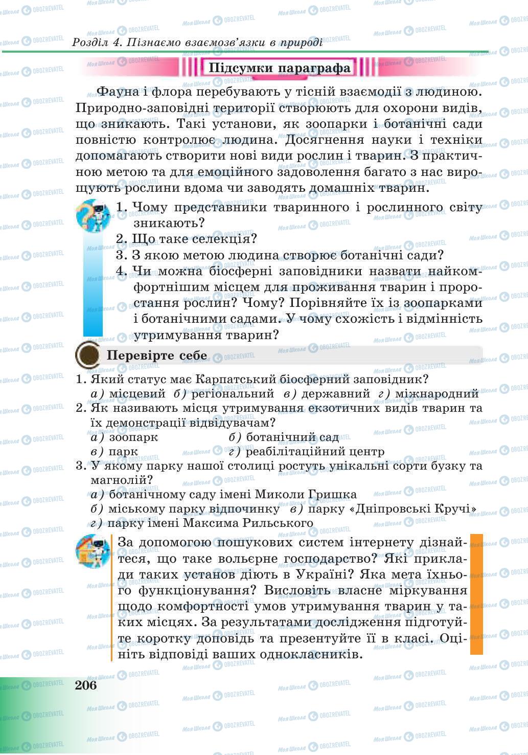 Підручники Природознавство 6 клас сторінка 206