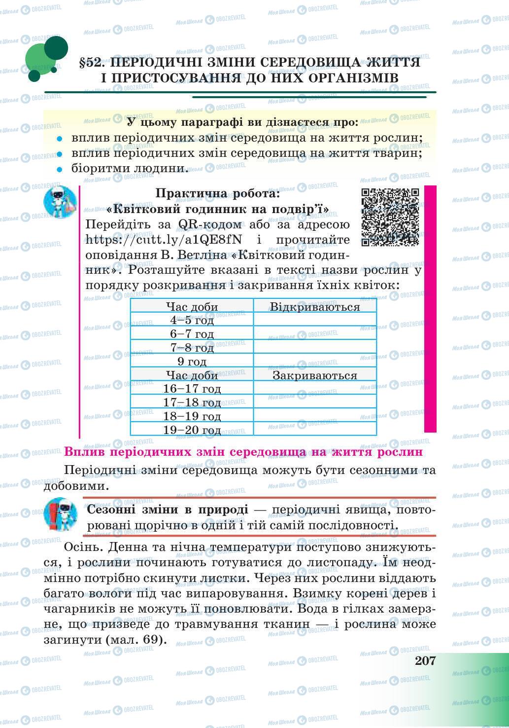 Підручники Природознавство 6 клас сторінка 207