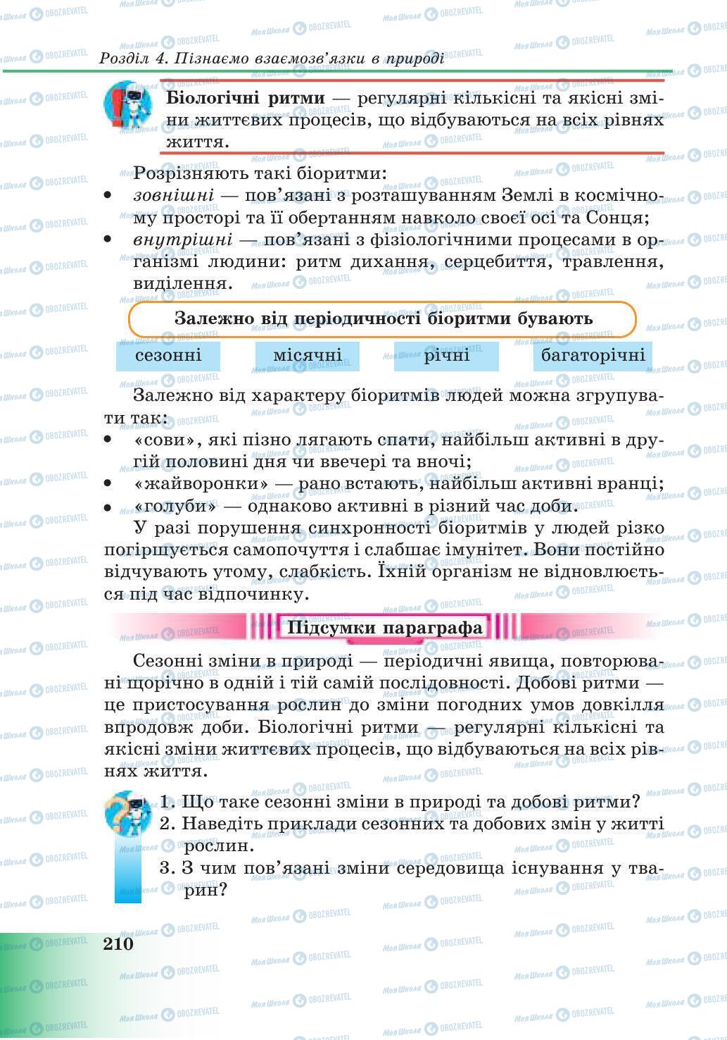 Підручники Природознавство 6 клас сторінка 210