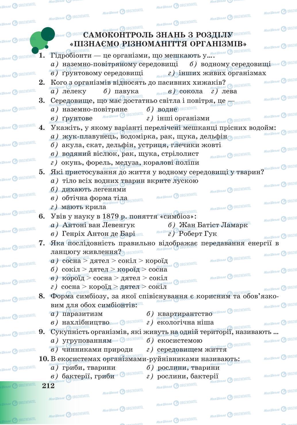 Підручники Природознавство 6 клас сторінка 212