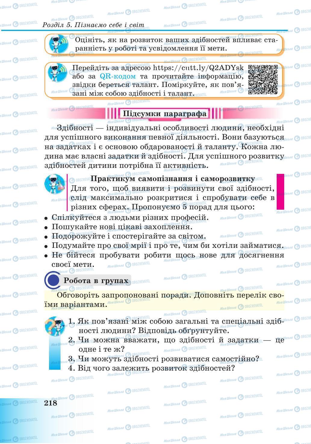 Підручники Природознавство 6 клас сторінка 218