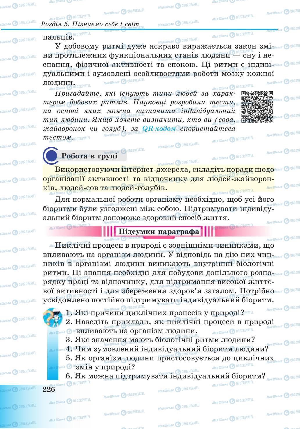 Підручники Природознавство 6 клас сторінка 226