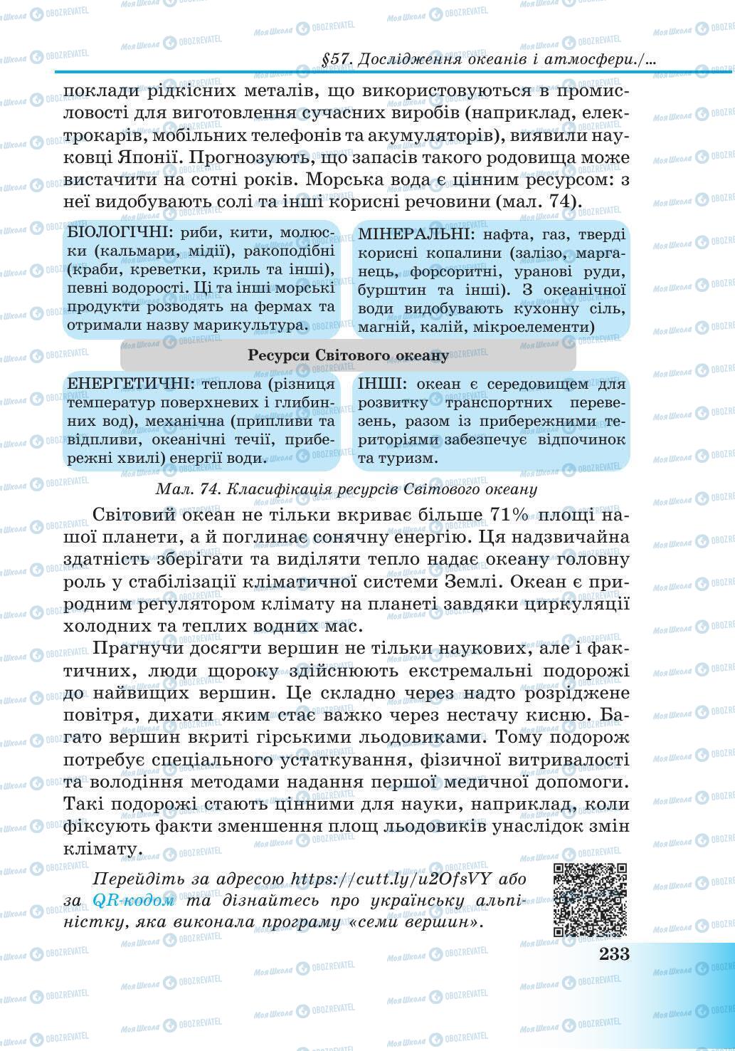 Підручники Природознавство 6 клас сторінка 233