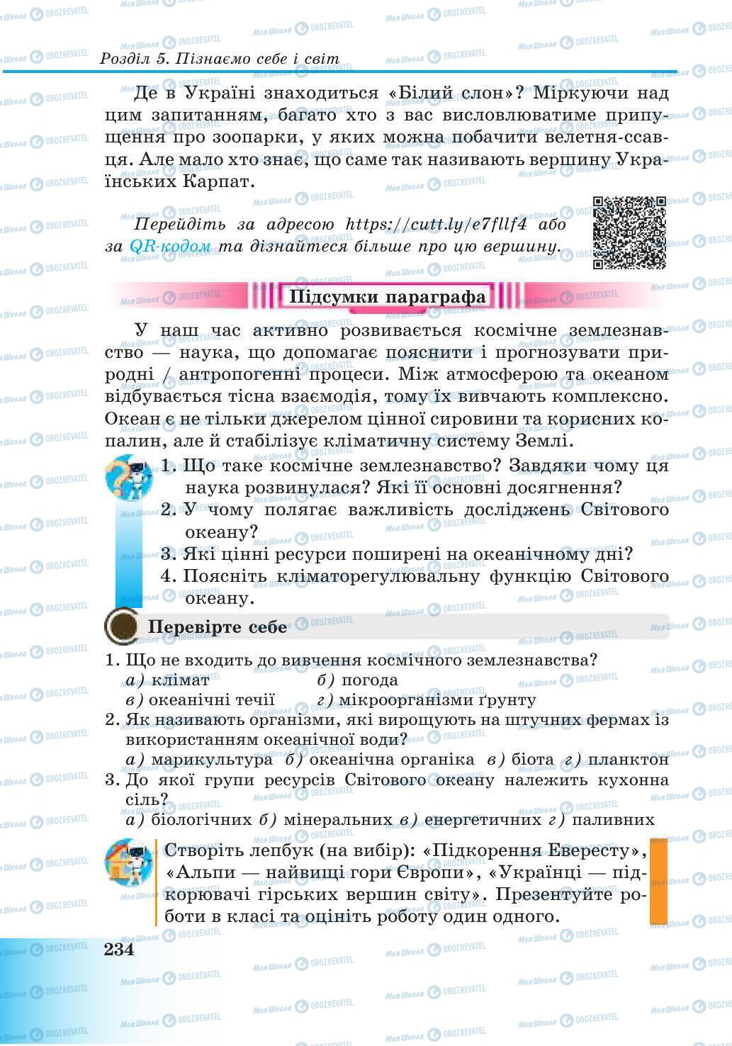 Підручники Природознавство 6 клас сторінка 234